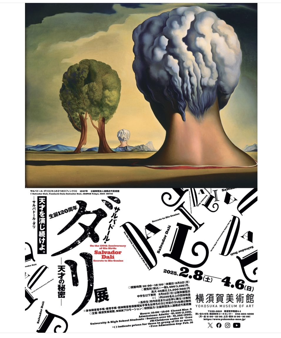 サルバドール・ダリ －天才の秘密－』展 - チョー社長のともいき日記