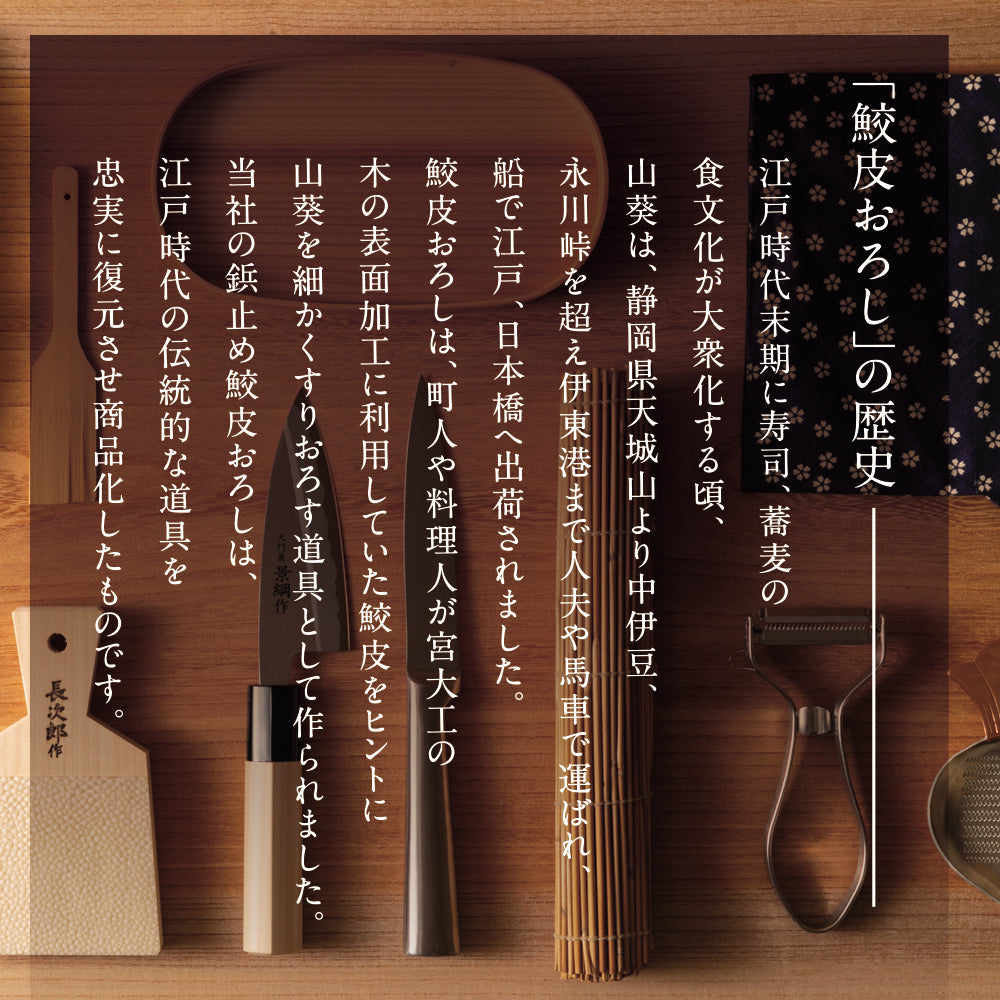 鮫皮おろし 本鮫 わさび用｜わさびおろし 職人仕上げ 魯山 小 長次郎