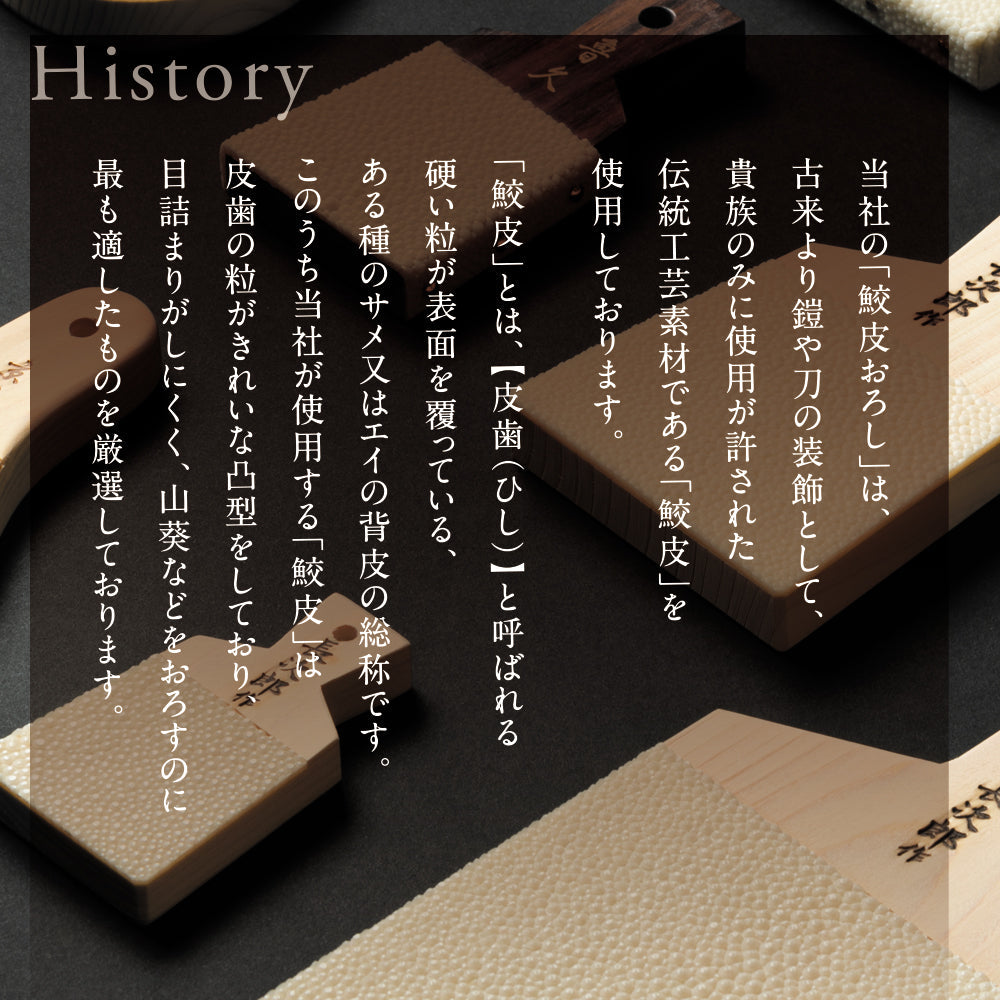 鮫皮おろし 本鮫 わさび用｜わさびおろし 職人仕上げ 長次郎 特大