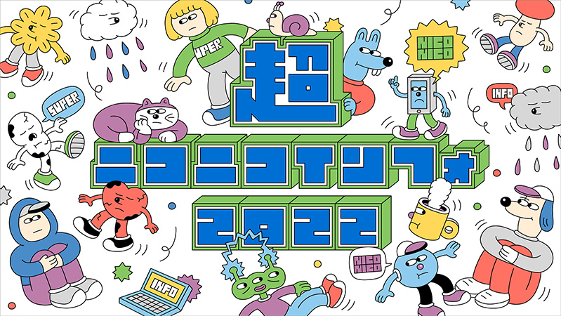 超ニコニコインフォ2022 | ニコニコ超会議2022 公式サイト