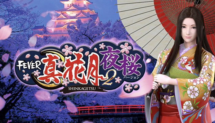 PF.真花月2 夜桜バージョン 遊タイム 期待値 天井付きパチンコ