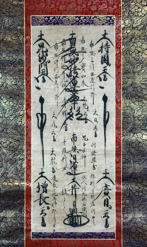 墨蹟・御本尊・名号等東京銀座 古筆・古写経・仏画・古典籍専門