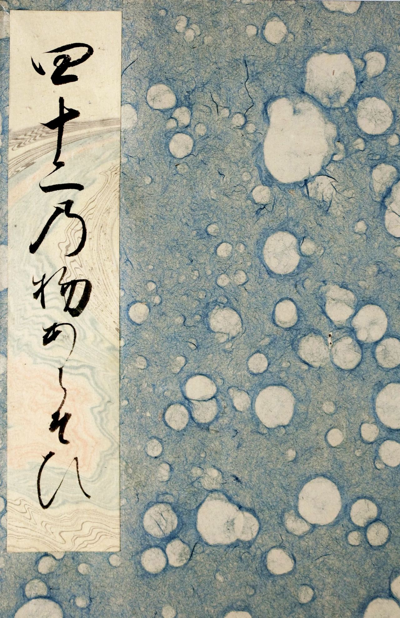 作品詳細: 四十二の物あらそひ 一冊伝霊元天皇宸筆