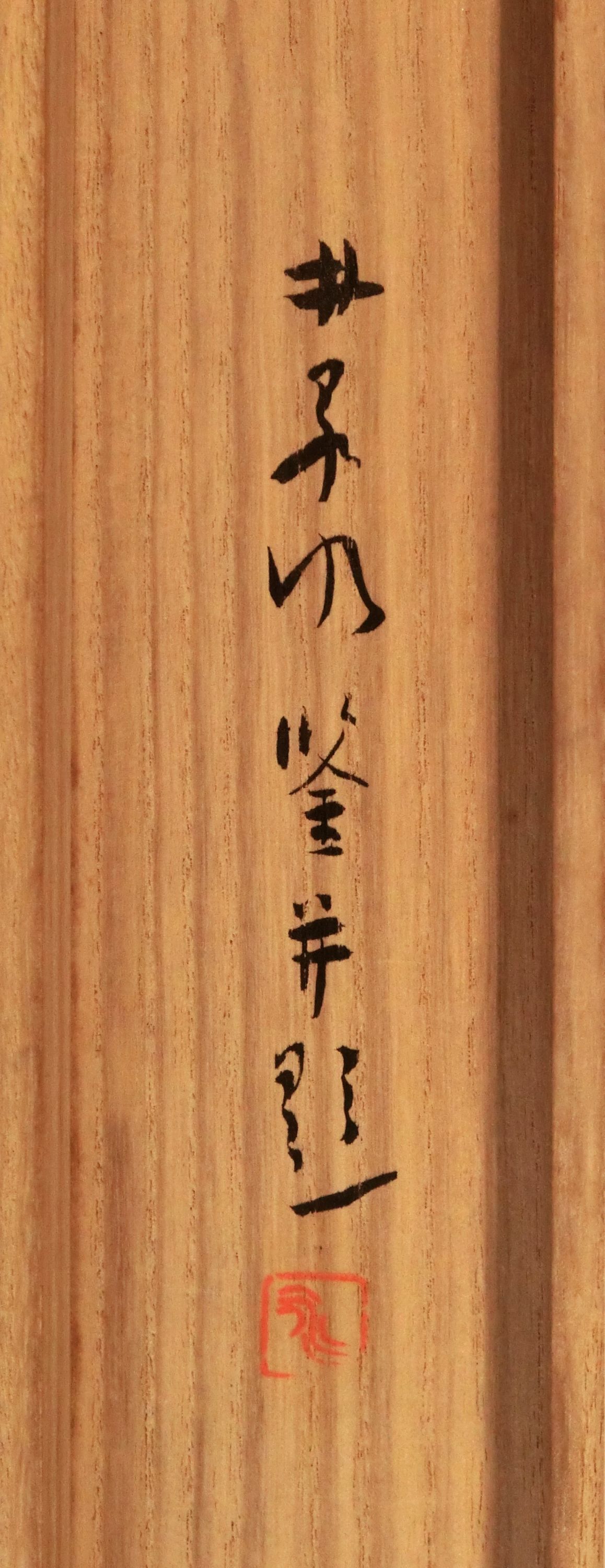 作品詳細: 小林一茶直筆原稿萩原井泉水箱書