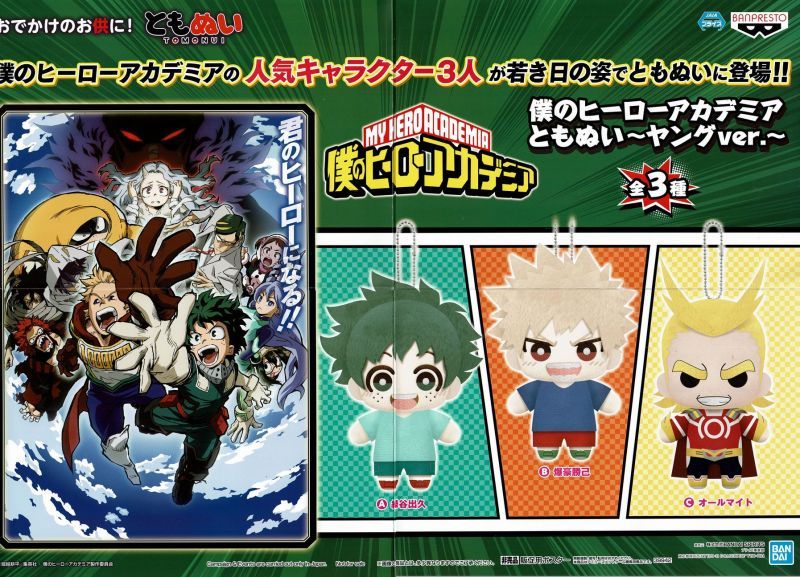 僕のヒーローアカデミア ともぬい ヤングver. - OOPARTSオンライン