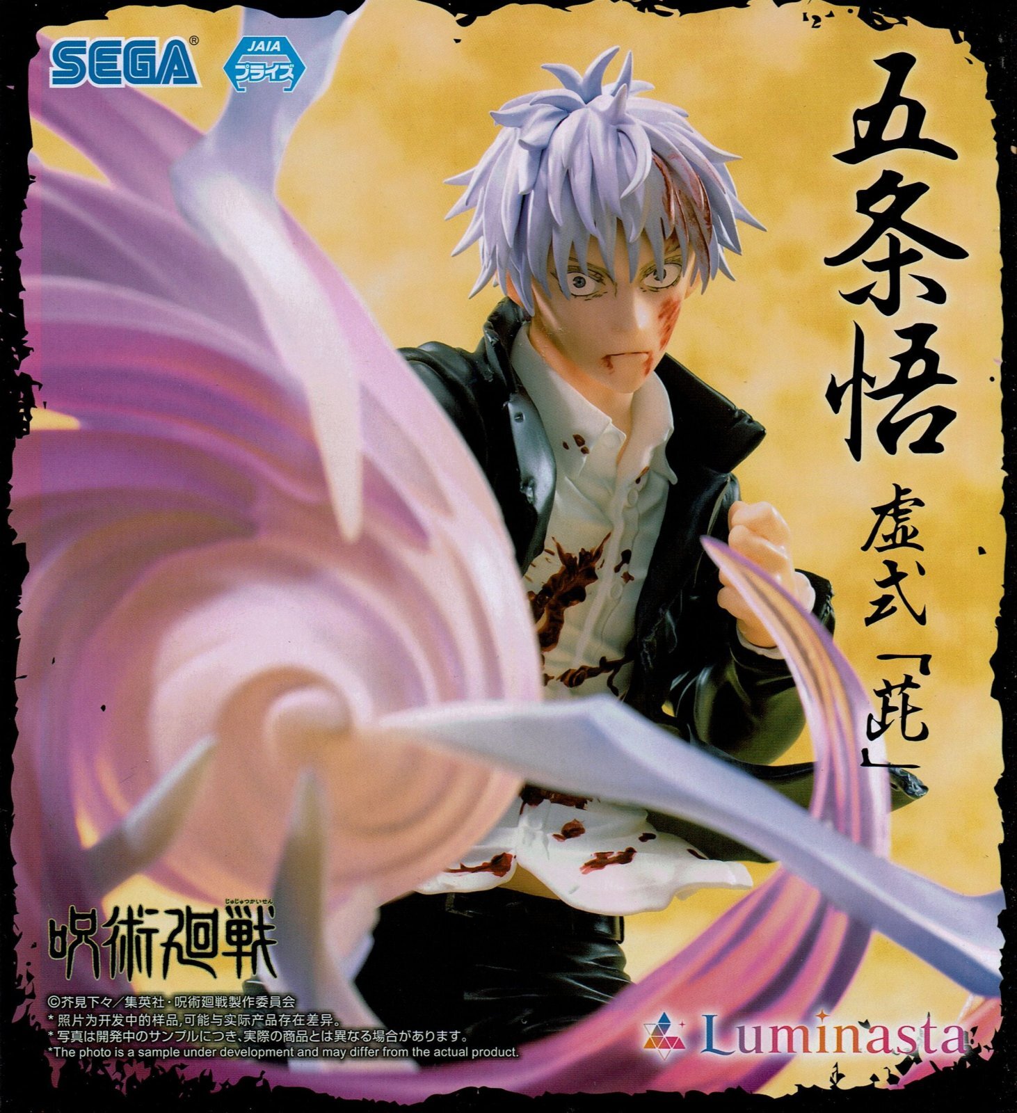 呪術廻戦 懐玉・玉折 Luminasta “五条悟” 虚式「茈」 - OOPARTSオンライン