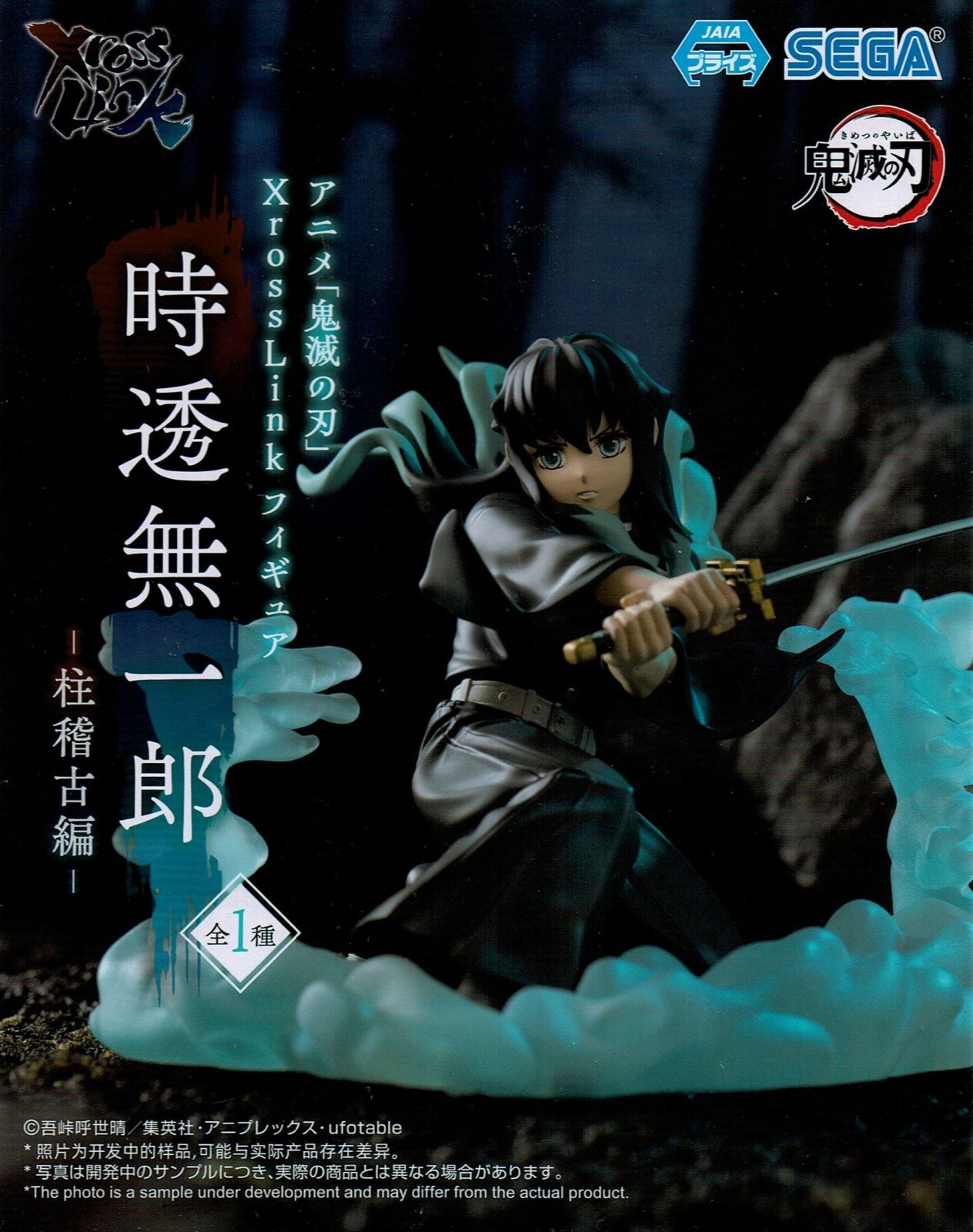 アニメ「鬼滅の刃」 XrossLink フィギュア 時透無一郎 －柱稽古編