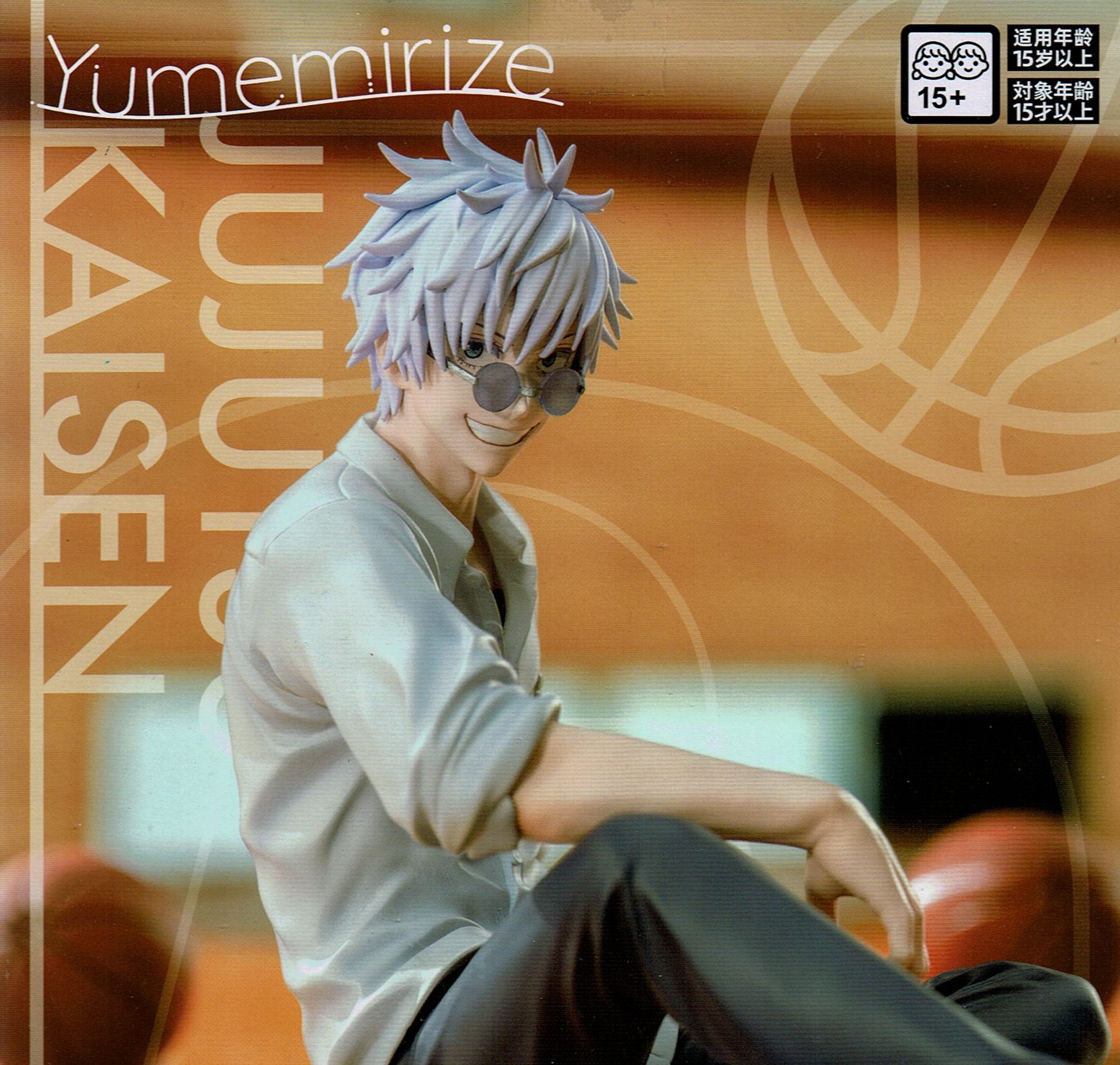 呪術廻戦 懐玉・玉折 Yumemirize “五条悟” - OOPARTSオンライン