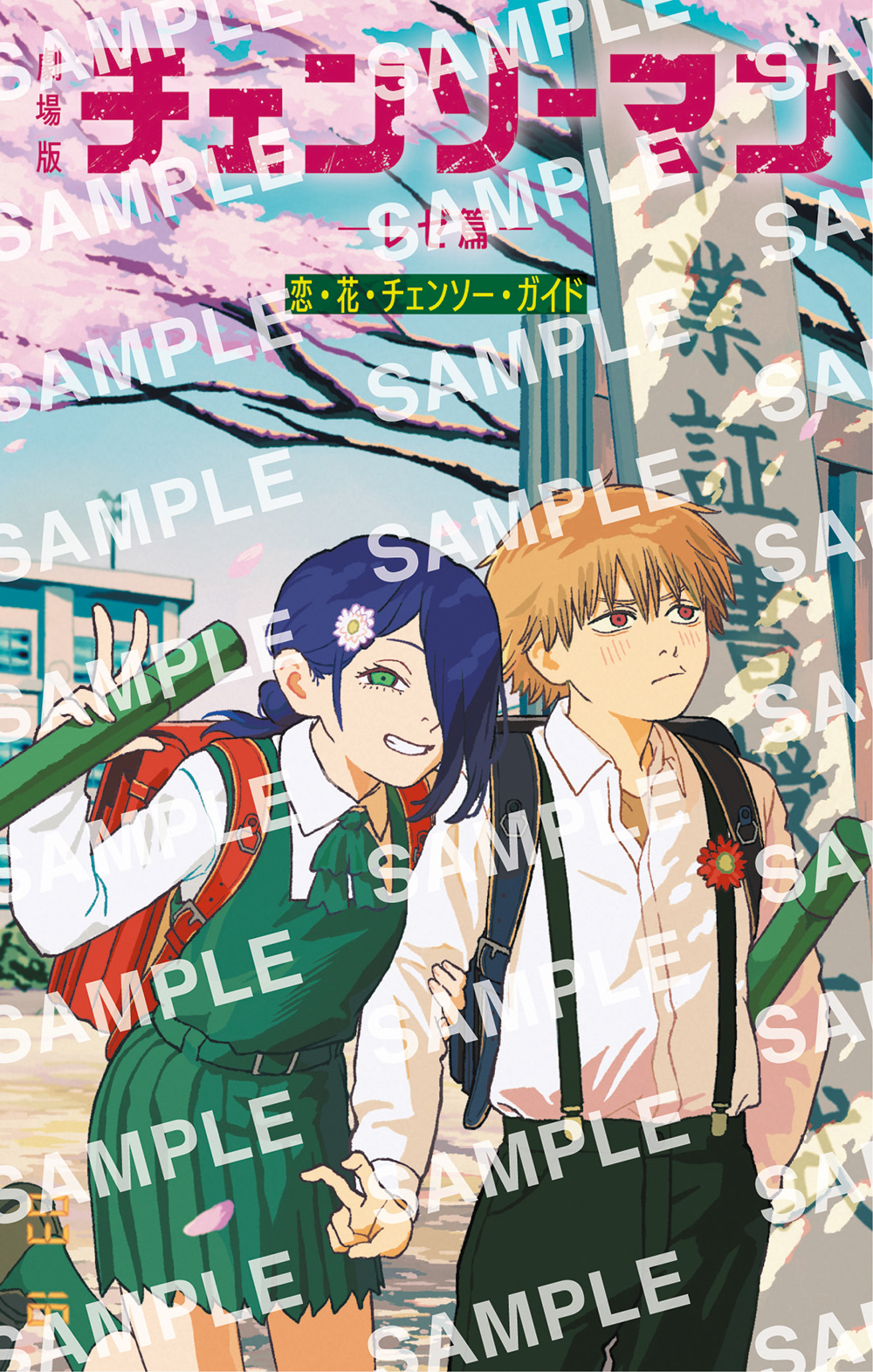 NOVELTY | 劇場版『チェンソーマン レゼ篇』公式サイト