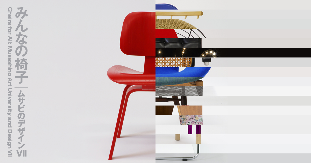 デザイナー 倉俣史朗 ― ヨセフ・ホフマンへのオマージュ Vol.2