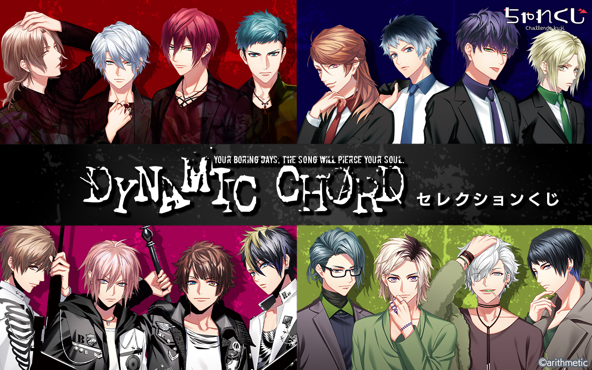 DYNAMIC CHORD セレクションくじ