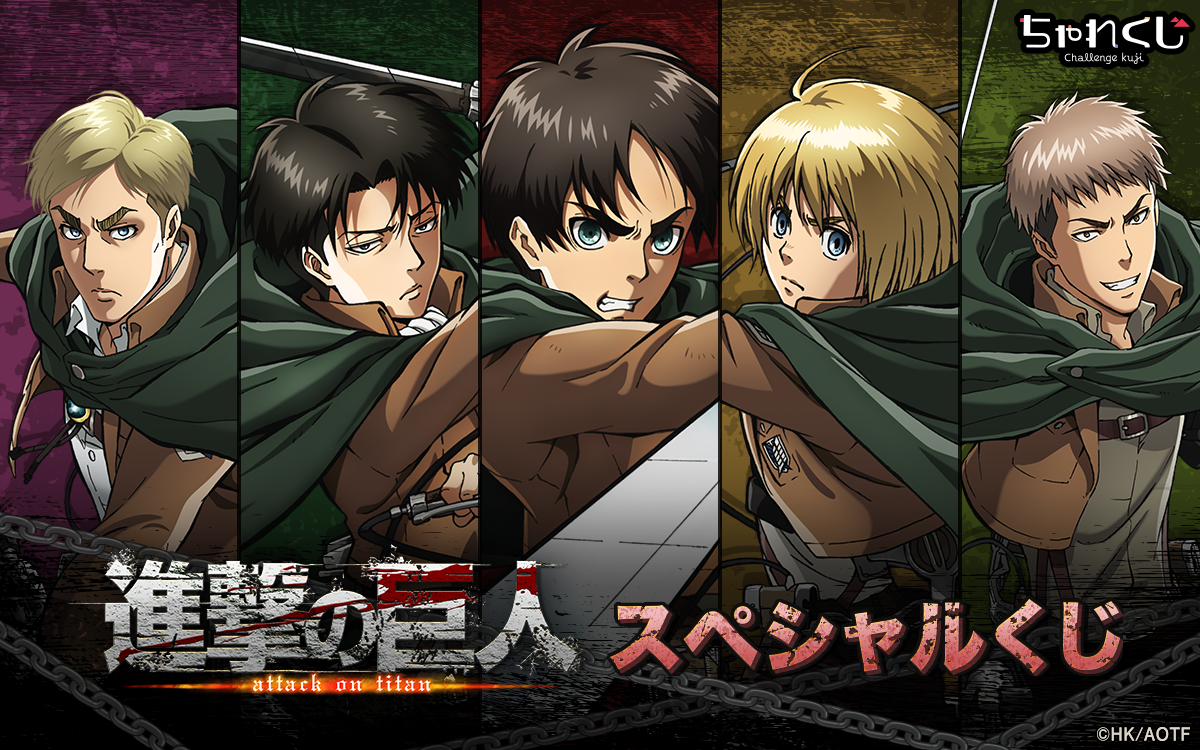 TVアニメ「進撃の巨人」The Final Season スペシャルくじ