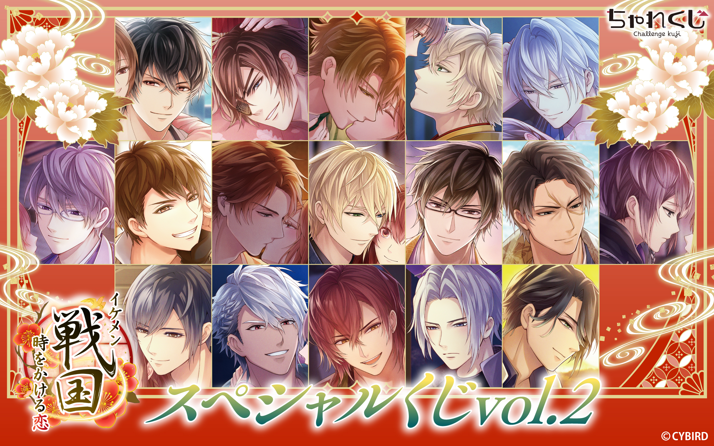 イケメン戦国◇時をかける恋 スペシャルくじ vol.2