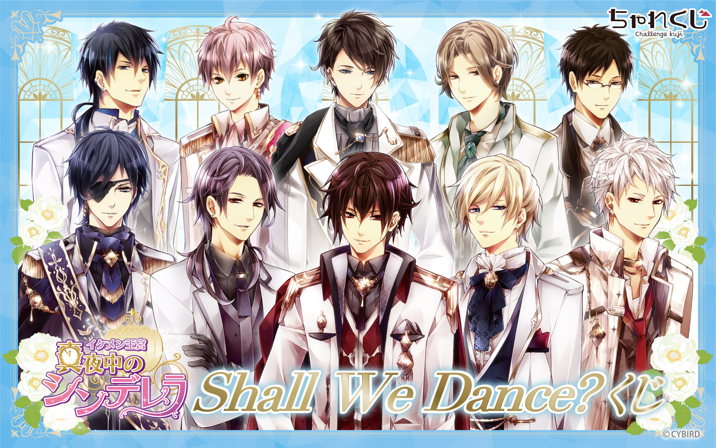 イケメン王宮◇真夜中のシンデレラ Shall We Dance?くじ