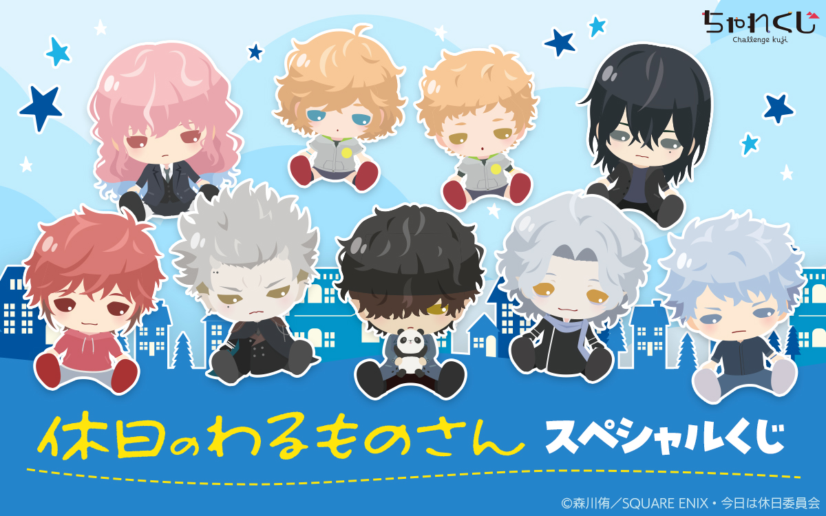 休日のわるものさん スペシャルくじ