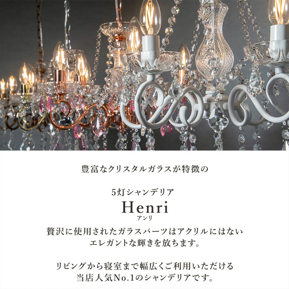 5灯シャンデリア LED対応 「アンリ」クリスタルが美しいデザイン