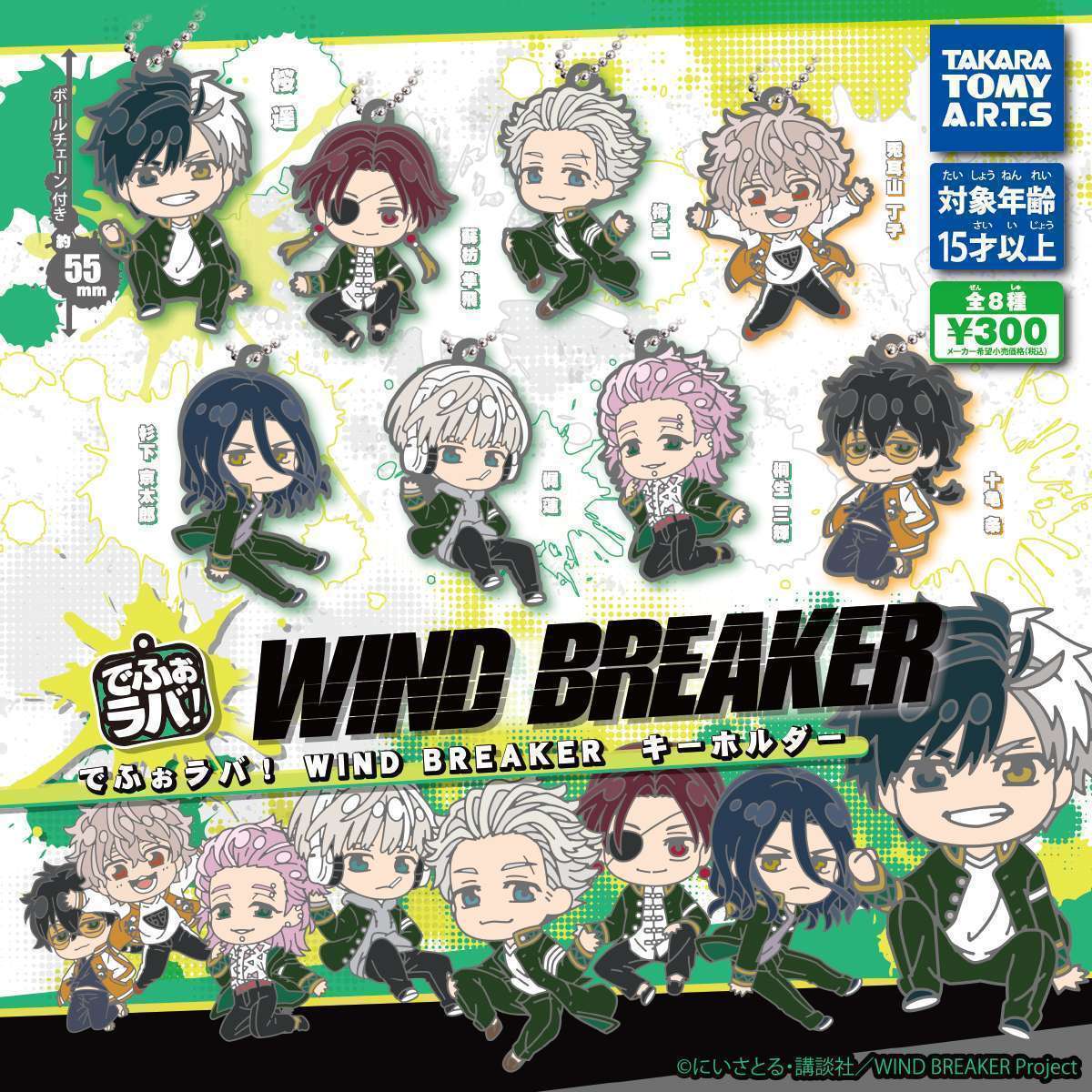 2026年2月】WIND BREAKERのガチャガチャ新作・発売予定・再販・設置
