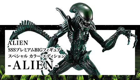 SSSプレミアムBIGフィギュア -ALIEN- | Furyu