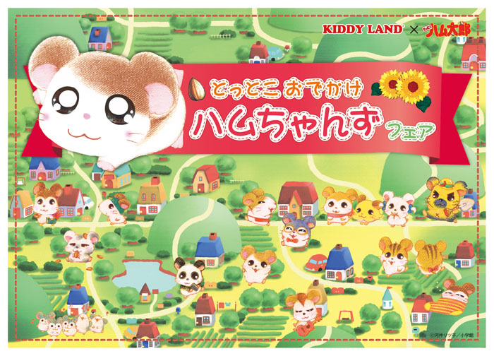 とっとこハム太郎 とっとこおでかけハムちゃんずフェア』開催