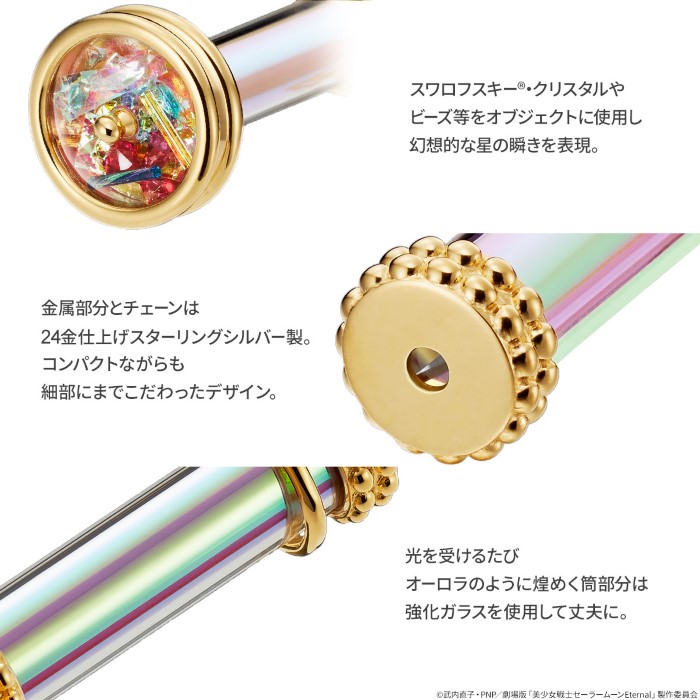 美少女戦士セーラームーンEternal」ガラスの万華鏡を再現した