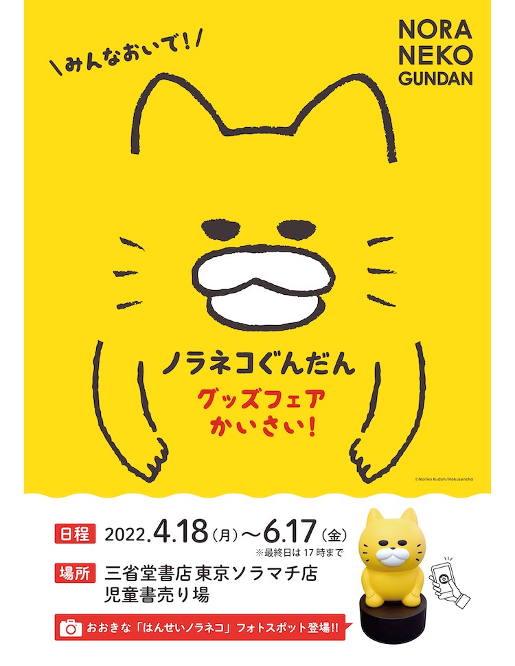 ノラネコぐんだん」グッズが三省堂書店 東京ソラマチ店に大集合し