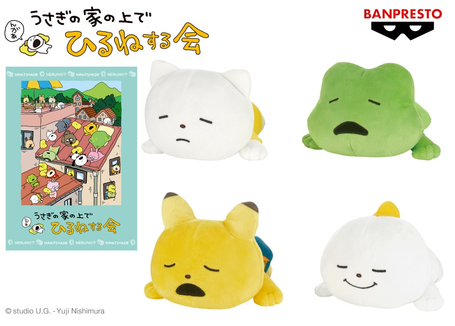 ごきげんぱんだ」や「こねずみ」たちがのんびりおひるね♪にしむら