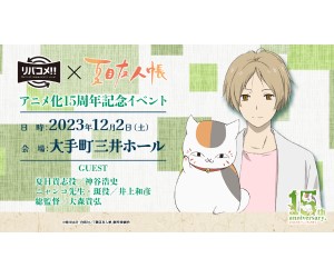 夏目友人帳」アニメ化15周年記念！神谷浩史・井上和彦・大森貴弘総監督