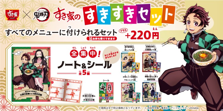 鬼滅の刃」×「すき家」オリジナルどんぶりが当たるキャンペーン開催