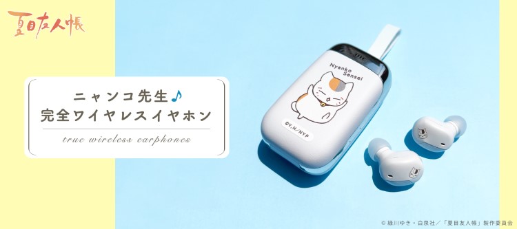 夏目友人帳」ニャンコ先生デザインの完全ワイヤレスイヤホンが新登場