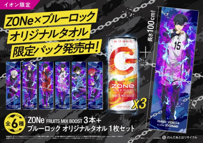 エナジードリンク『ZONe ENERGY』×「ブルーロック」コラボ！イオン限定
