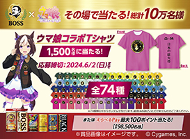 ウマ娘 プリティーダービー」×「BOSS」コラボ！「GⅠボスジャン」や全