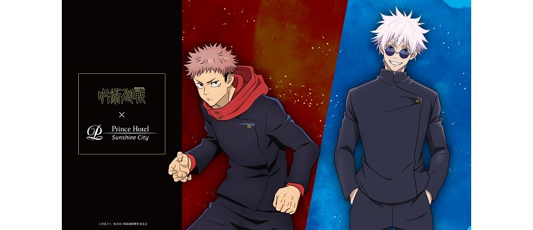 呪術廻戦」×「サンシャインシティプリンスホテル」コラボ！「懐玉・玉