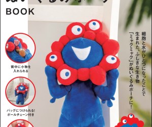 大阪・関西万博公式キャラクター「ミャクミャク」ぬいぐるみポーチBOOK