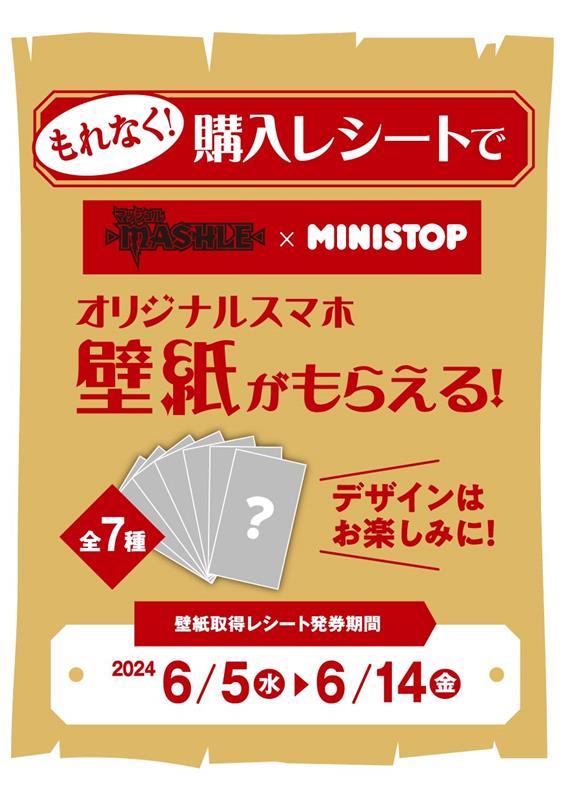 アニメ「マッシュル-MASHLE-」キャンペーンがミニストップで開催