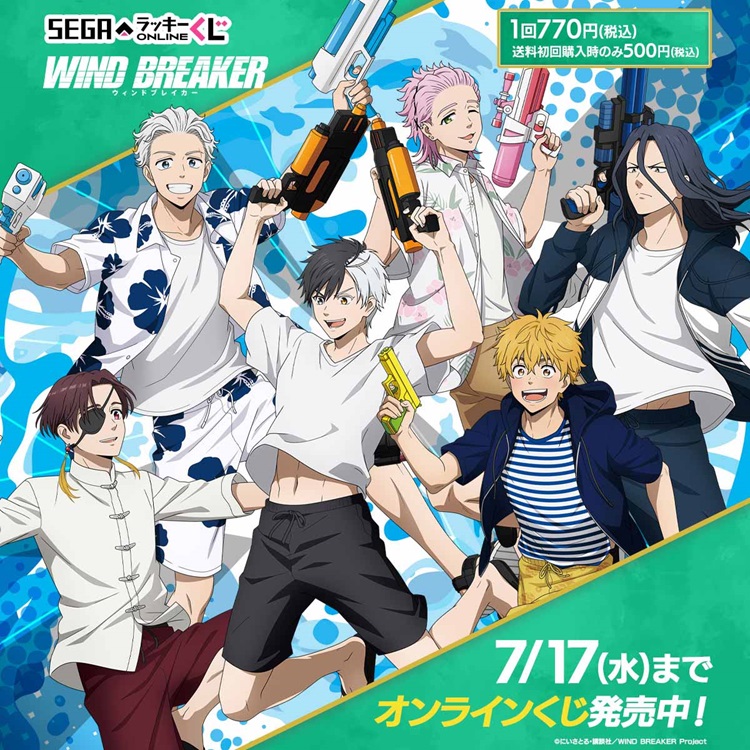 WIND BREAKER」ボウフウリンが水鉄砲ではしゃぎまくり！オンラインくじ