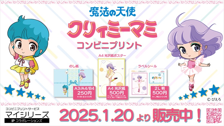 魔法の天使クリィミーマミ」が「マイシリーズ」に登場！のし紙やラベル