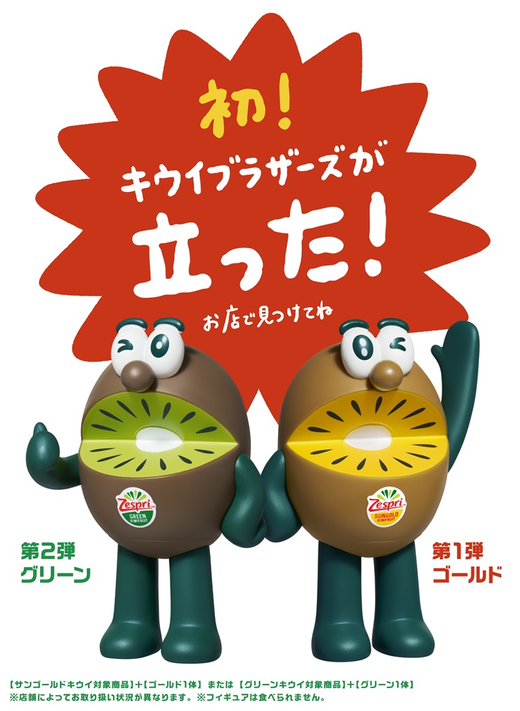 キウイブラザーズ」フィギュア付きパックが発売！今年はキウイ