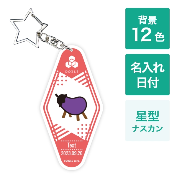 ぼんじゅうる カスタマイズモーテルキーホルダー 星形ナスカン(DZ