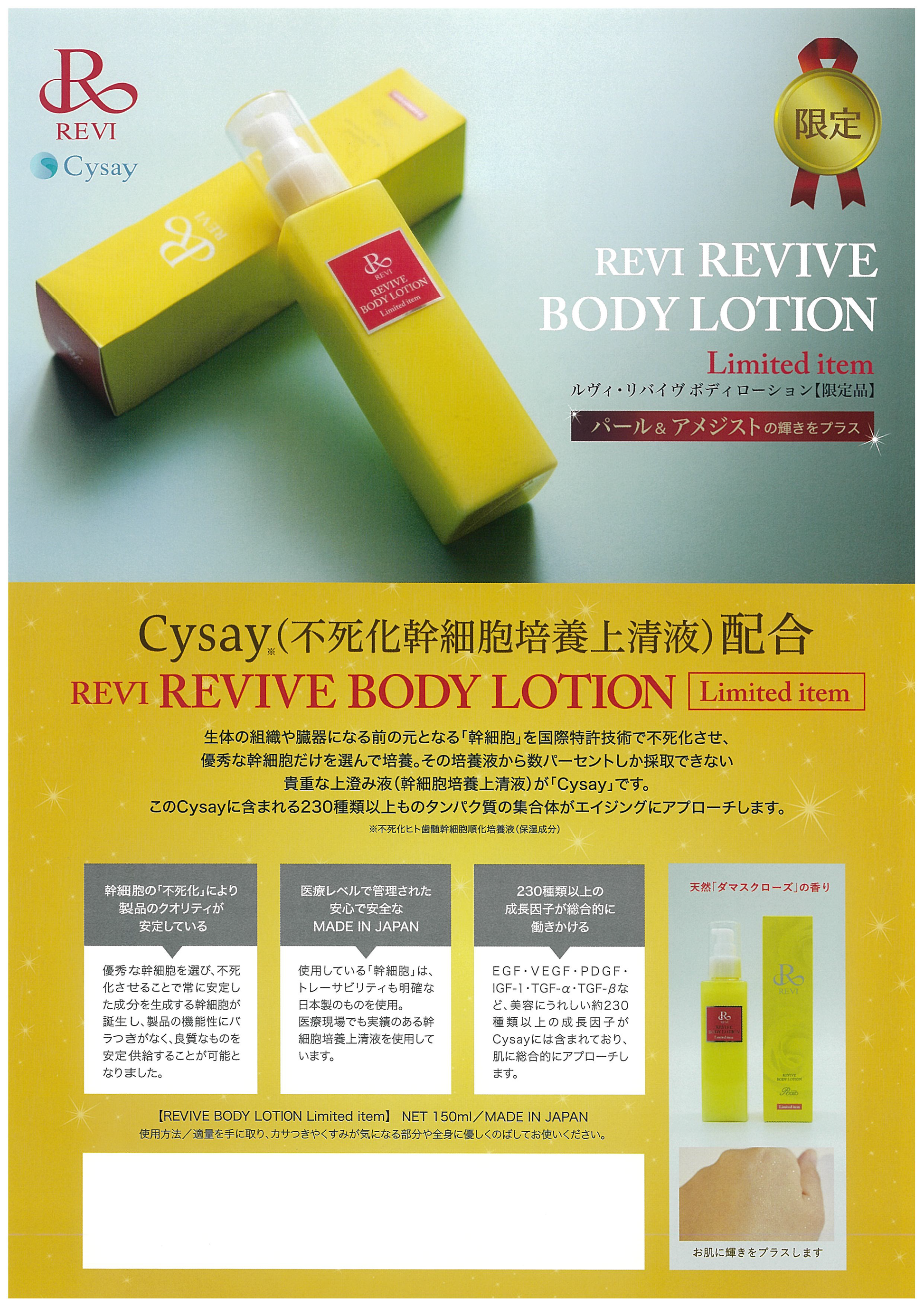 限定】リバイヴボディーローション（ラメ入り）Revi – カリスマ美容家