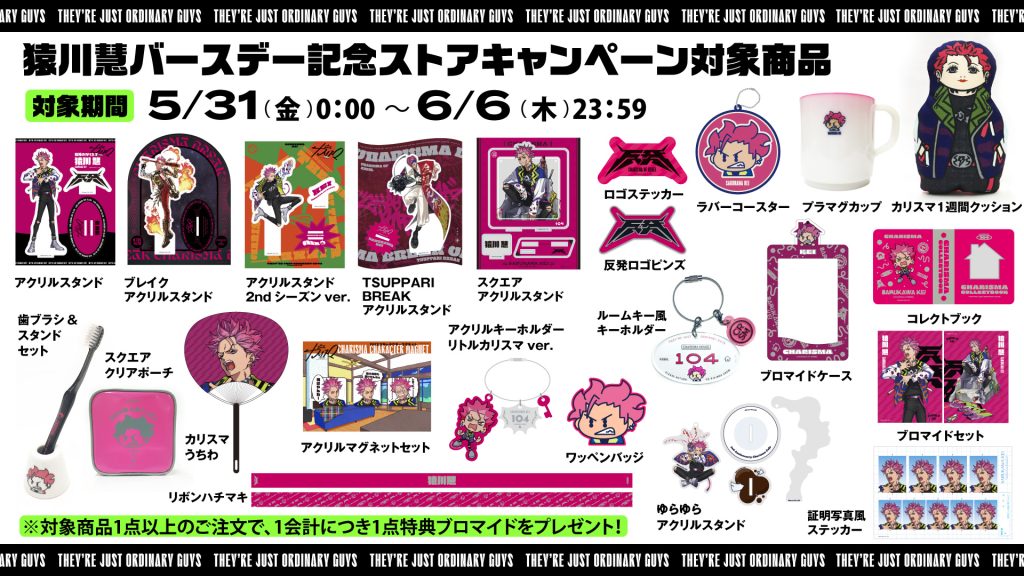 猿川慧バースデー記念ストア旧譜キャンペーン開催！｜超人的シェア