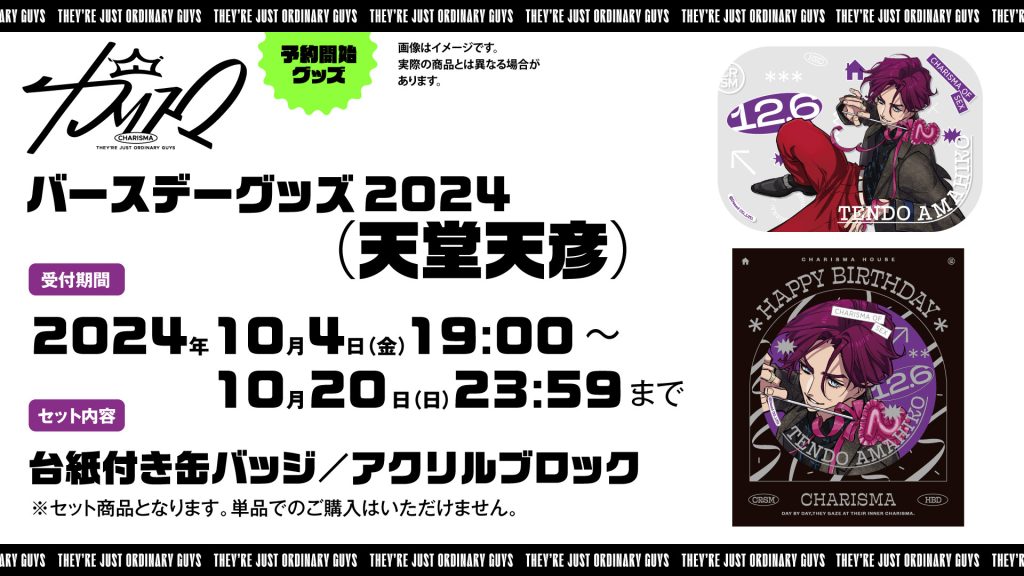 天堂天彦誕生日グッズ発売決定！｜超人的シェアハウスストーリー