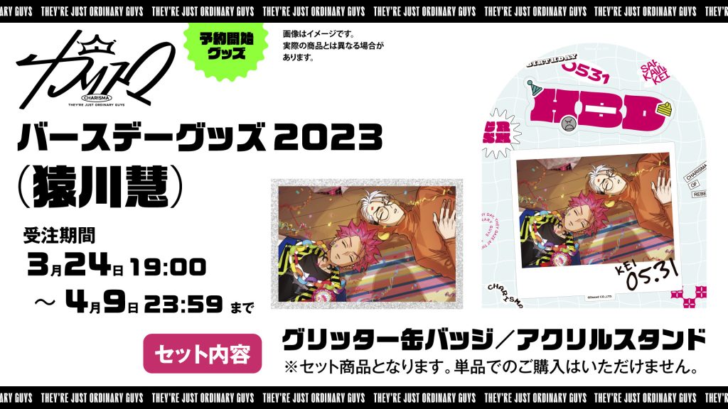 猿川 慧誕生日グッズの発売決定！｜超人的シェアハウスストーリー