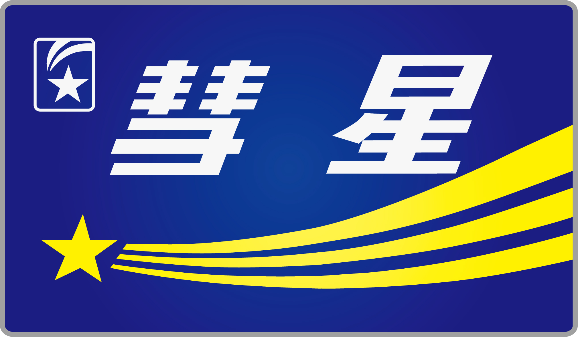 583系HM】寝台特急彗星ヘッドマーク | HM保管室