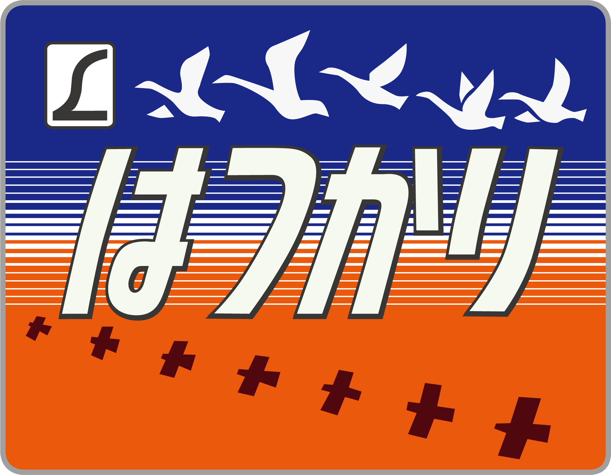 北東北】L特急はつかり号ヘッドマーク | HM保管室