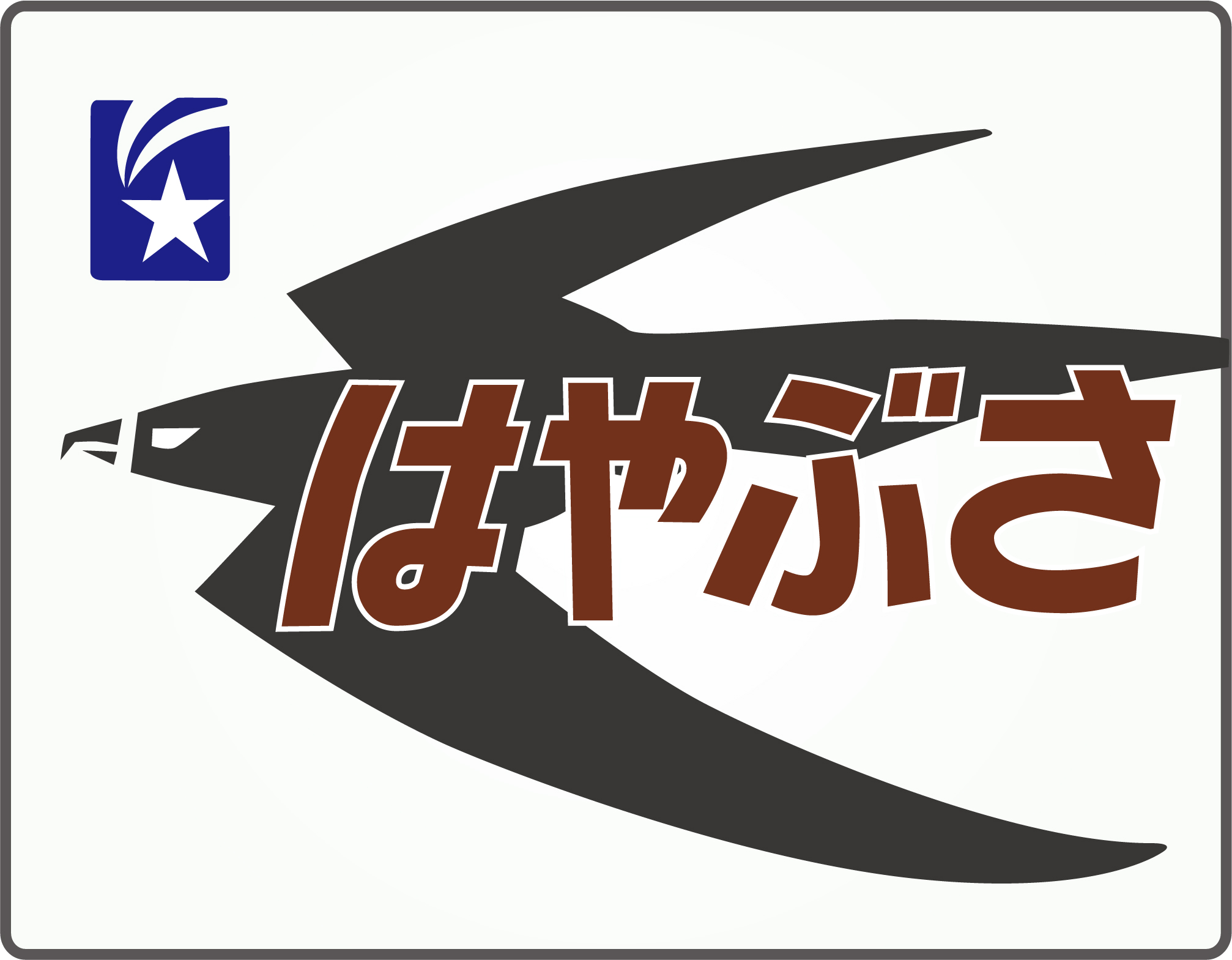 寝特TM・西】寝台特急はやぶさのテールマーク | HM保管室