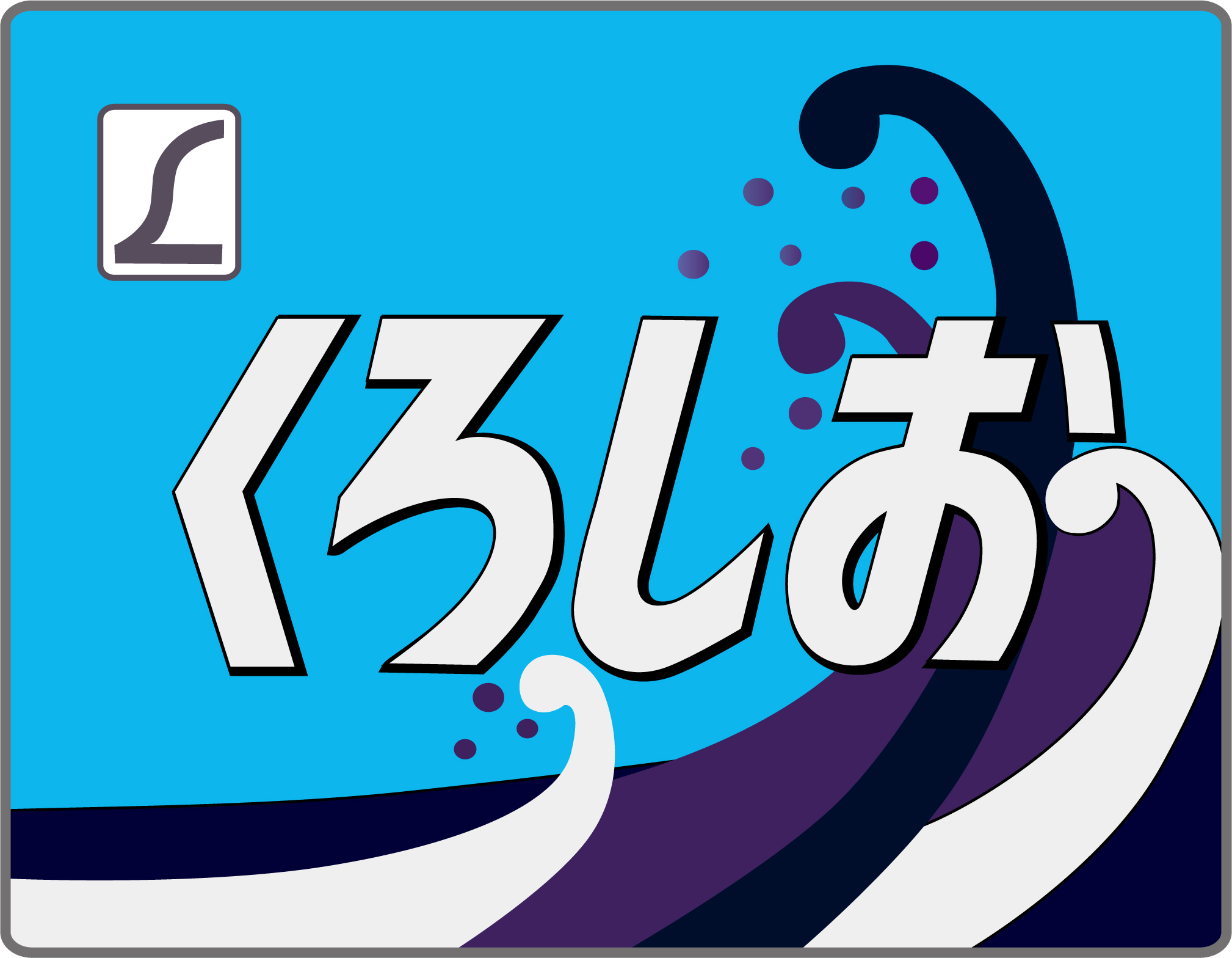 近畿】L特急くろしお号のヘッドマーク | HM保管室