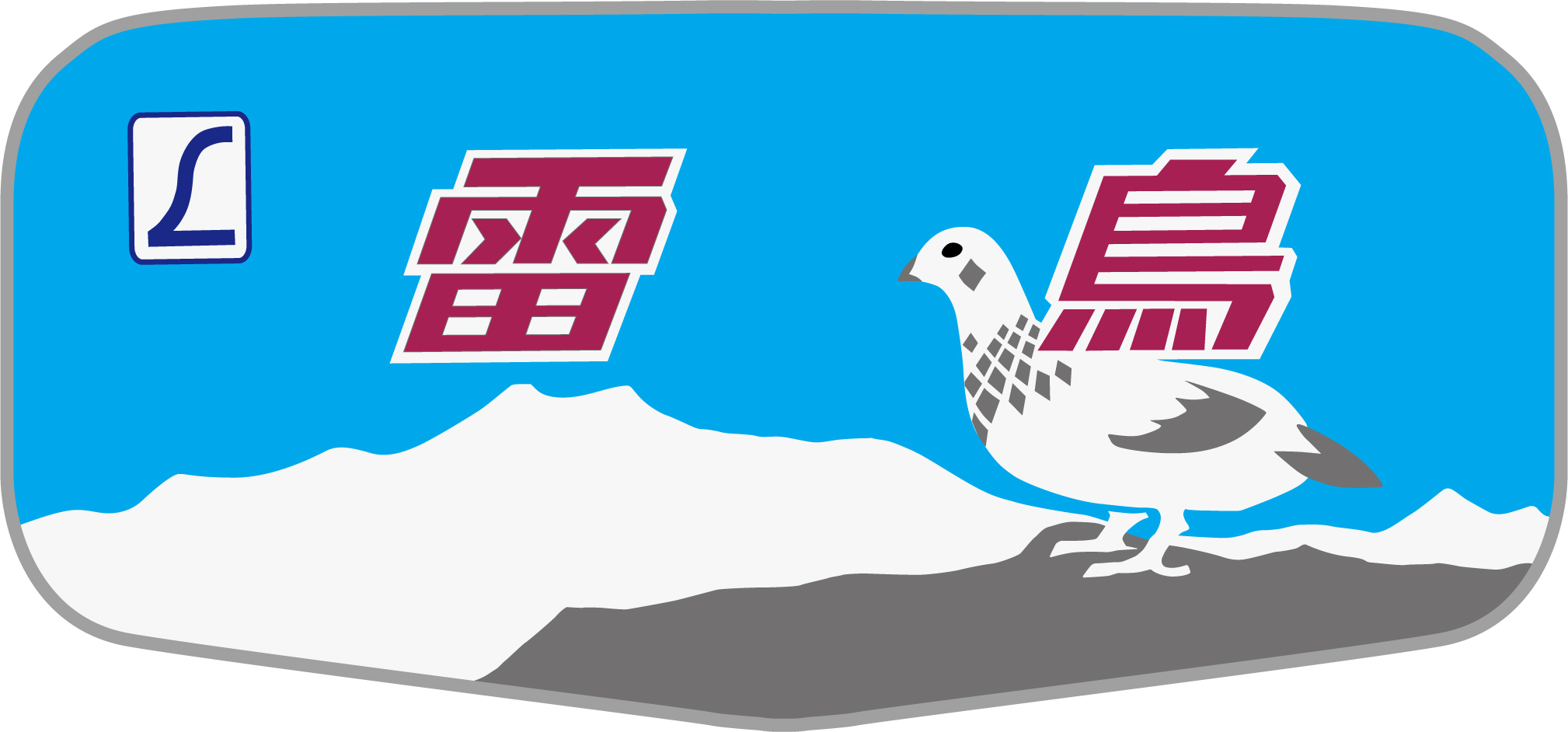 ボンネット】485系特急雷鳥号のヘッドマーク | HM保管室