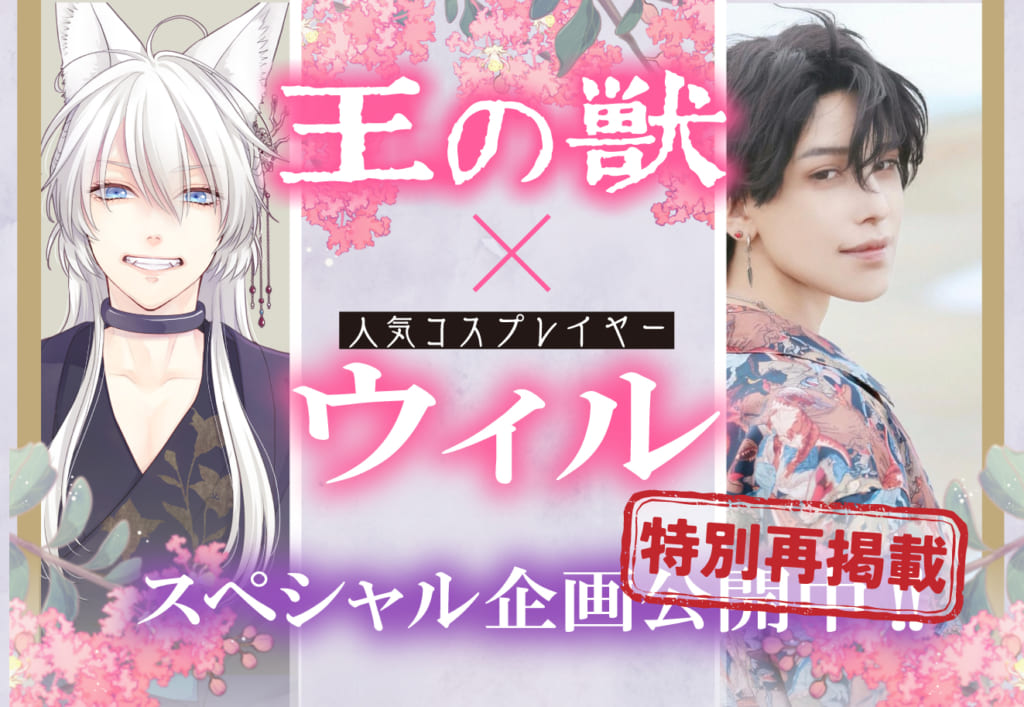 完結18巻発売記念！ 「王の獣×ウィル スペシャル企画」の全カットを