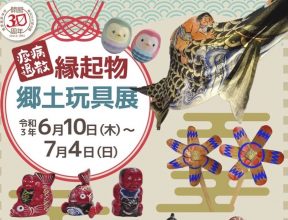7/18〜8/26】「ようこそ！世界のおもちゃ箱へ」世界凧博物館 東近江大