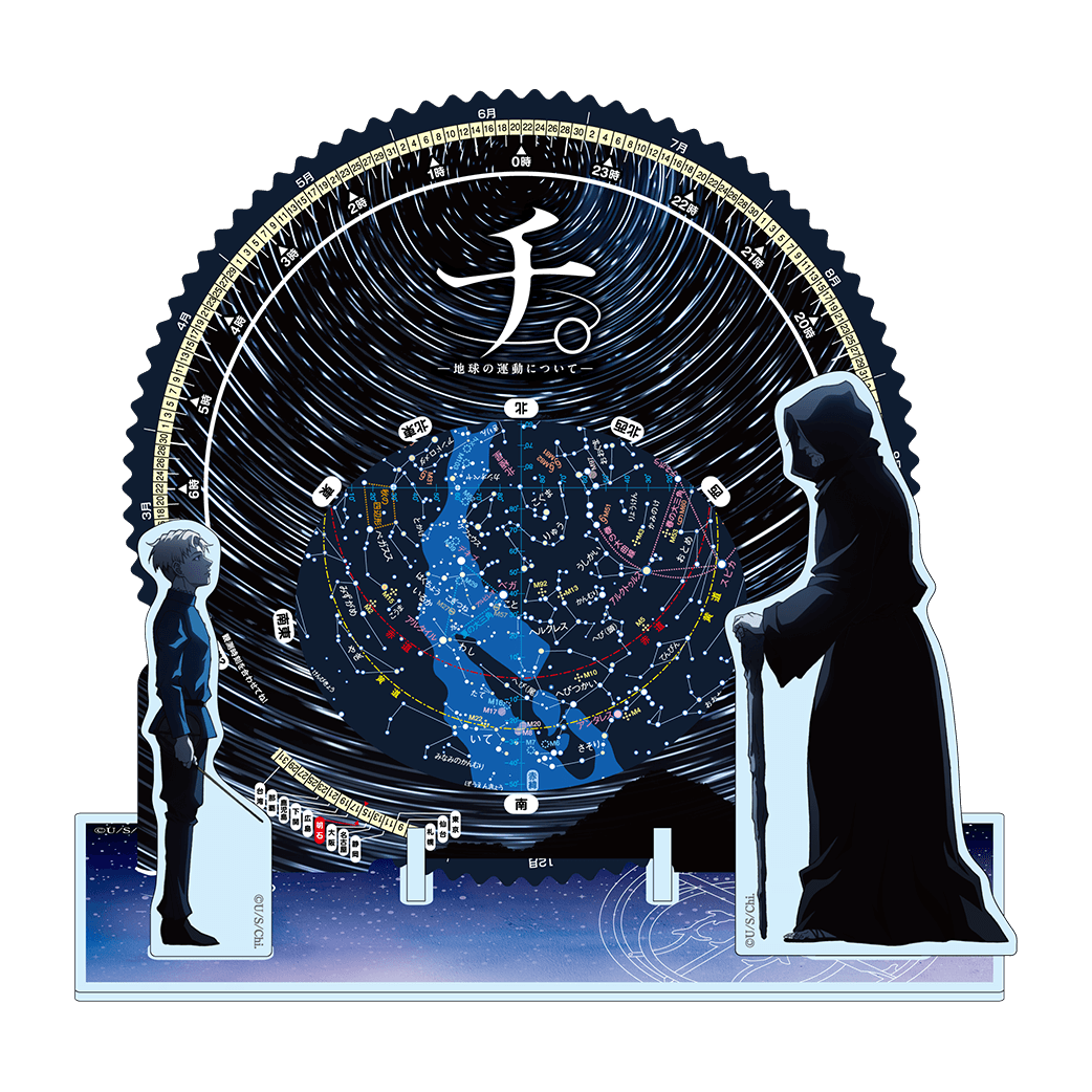 GOODS | 特別展「チ。 ー地球の運動についてー 地球(いわ)が動く」